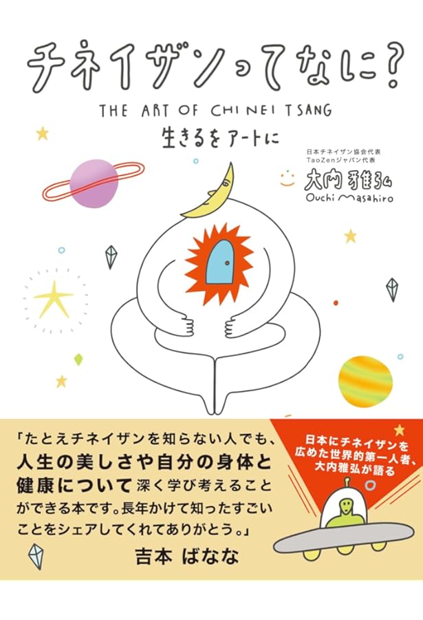 気内臓療法 (ヒーリング・タオ) | 謝 明徳, 帯津 良一, 鎌崎 拓洋 |本